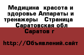 Медицина, красота и здоровье Аппараты и тренажеры - Страница 5 . Саратовская обл.,Саратов г.